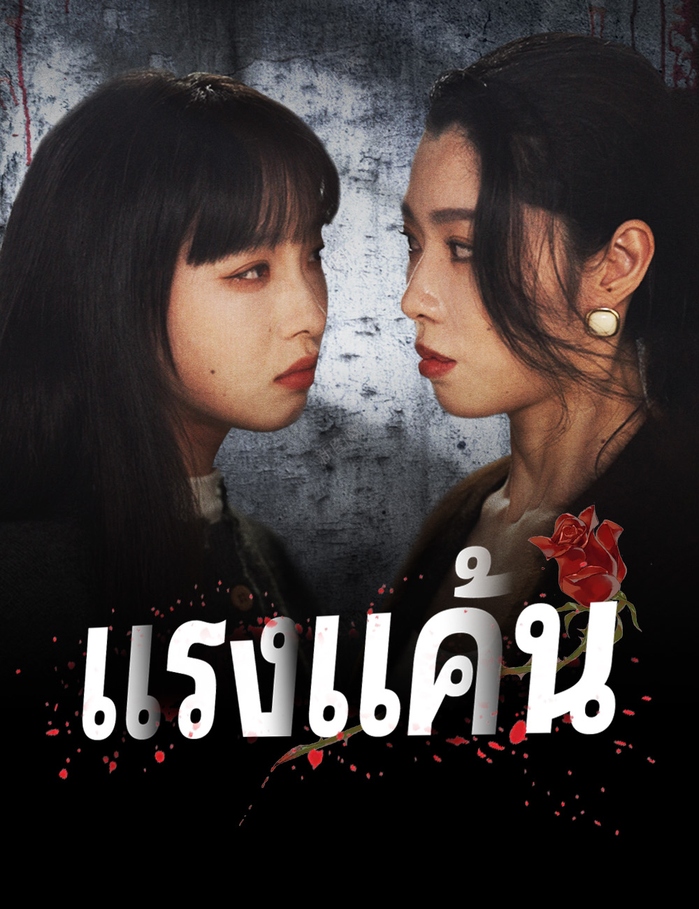 แรงแค้น