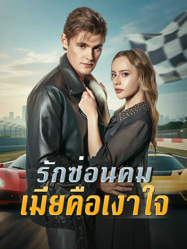 รักซ่อนคม เมียคือเงาใจ