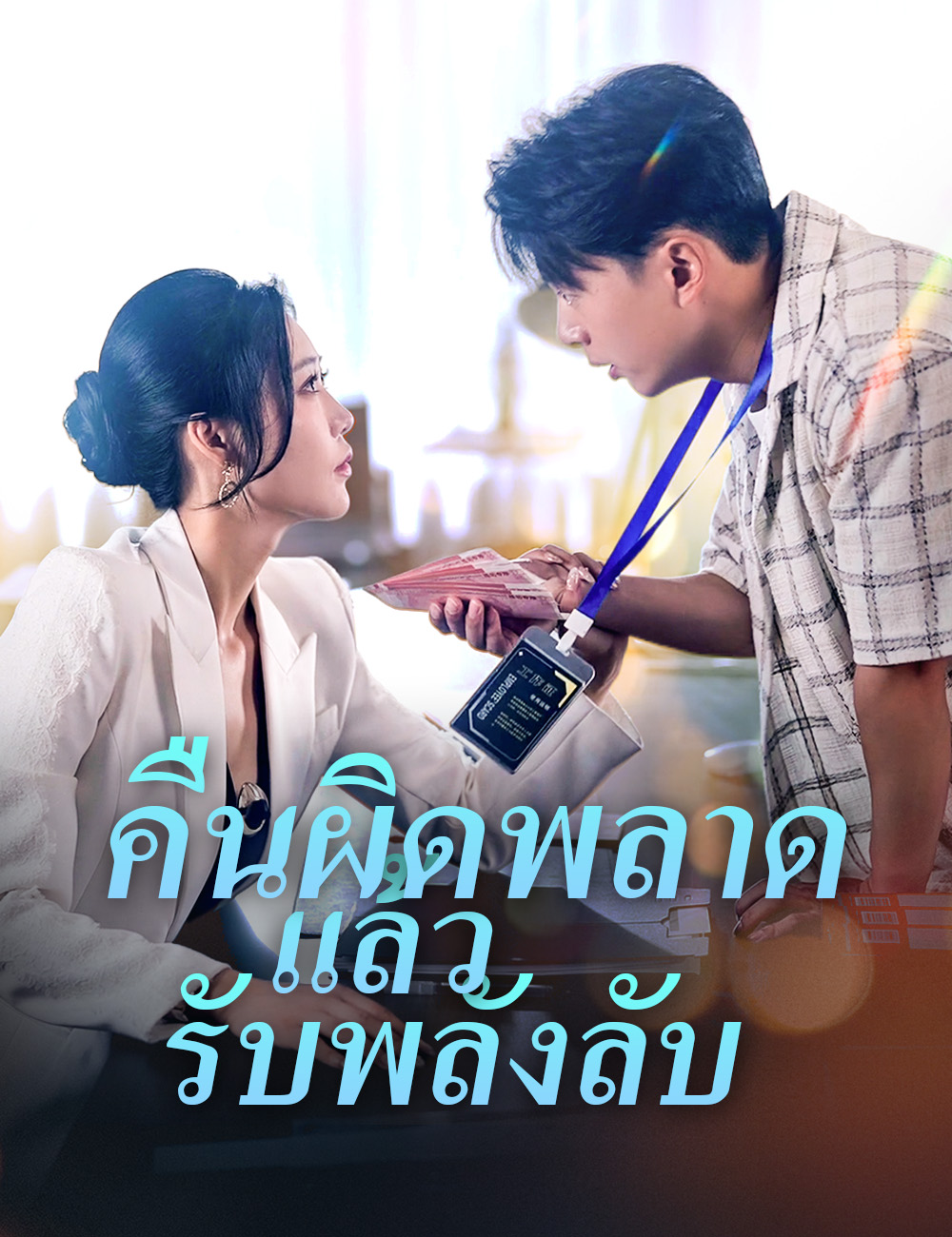 คืนผิดพลาดแล้วรับพลังลับ