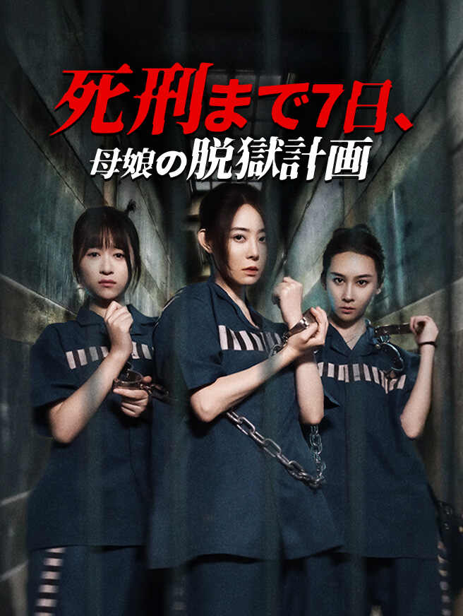 死刑まで7日、母娘の脱獄計画
