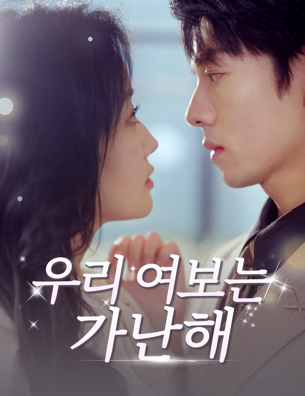 우리 여보는 가난해
