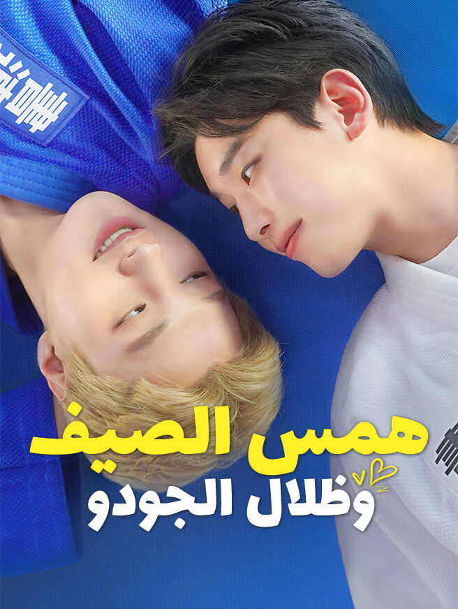 همس الصيف وظلال الجودو