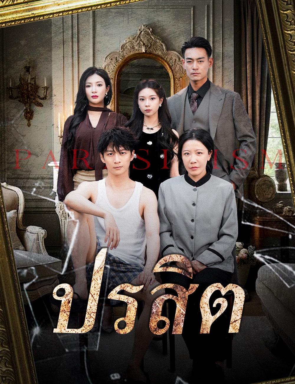 ปรสิต
