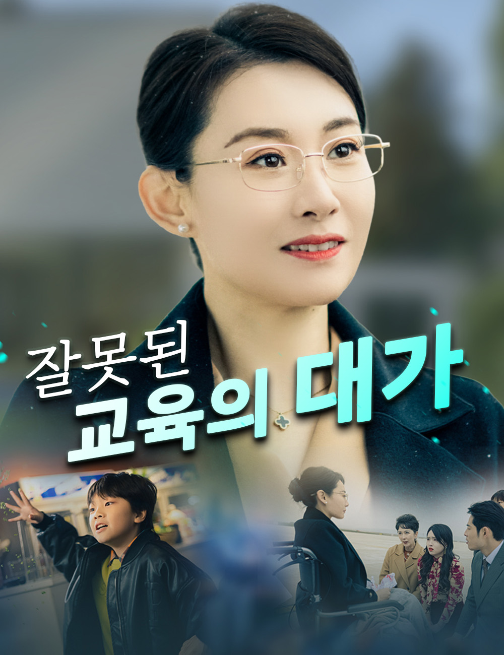 잘못된 교육의 대가