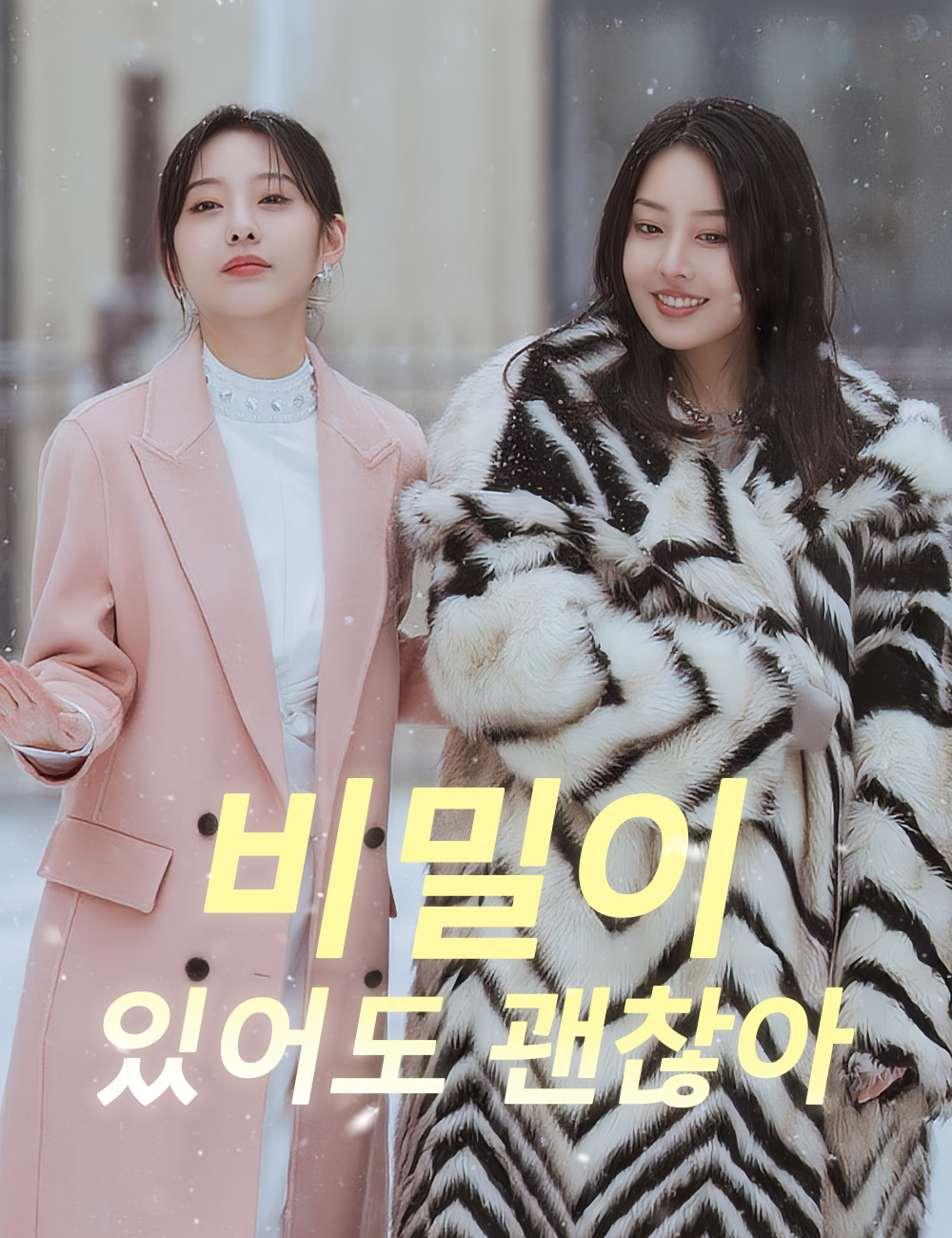 비밀이 있어도 괜찮아