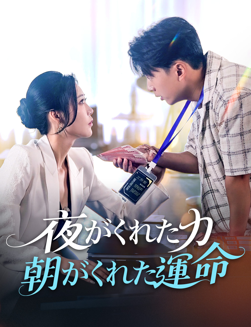 夜がくれた力、朝がくれた運命