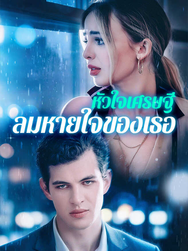 หัวใจเศรษฐี ลมหายใจของเธอ