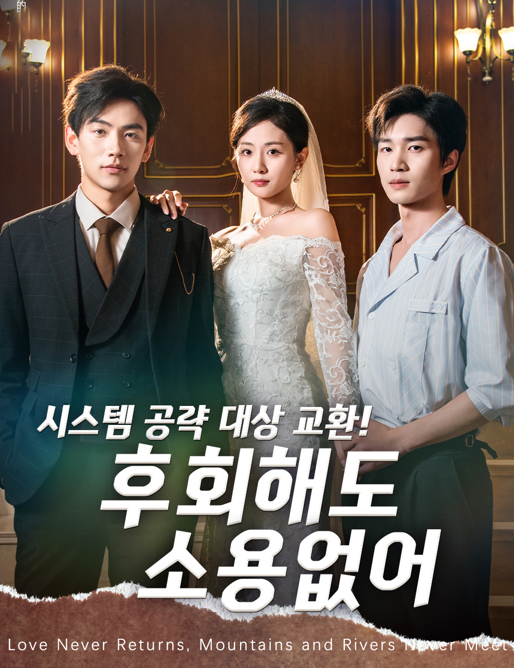 시스템 공략 대상 교환! 후회해도 소용없어