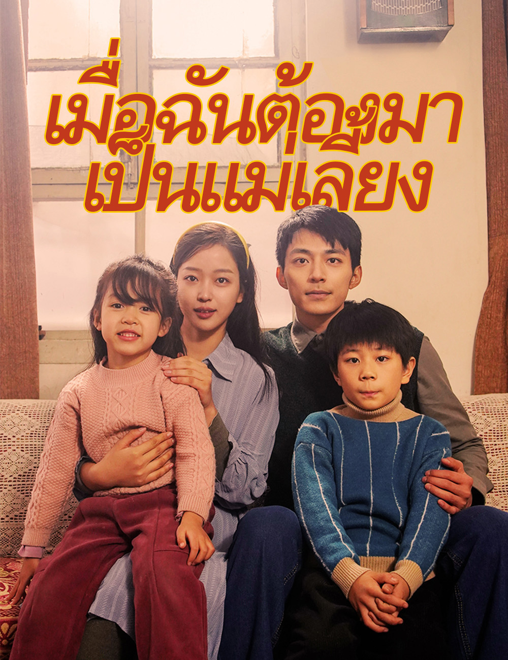 เมื่อฉันต้องมาเป็นแม่เลี้ยง