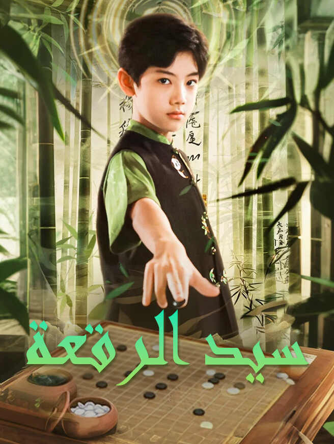 سيد الرقعة