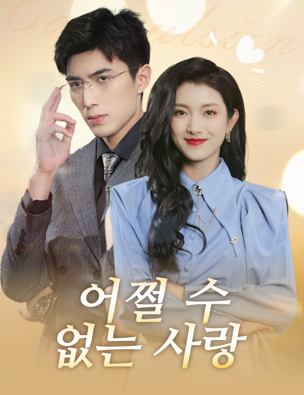 어쩔 수 없는 사랑
