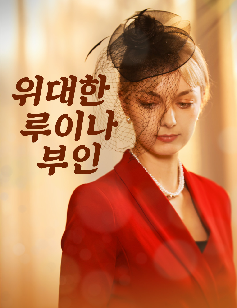 위대한 루이나 부인