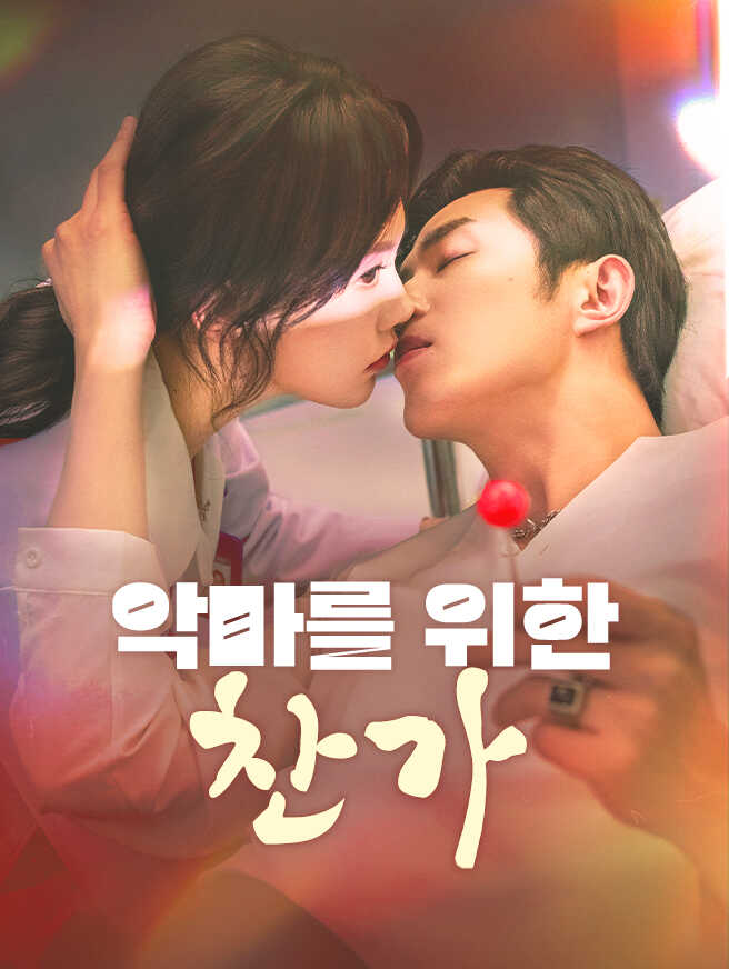 악마를 위한 찬가