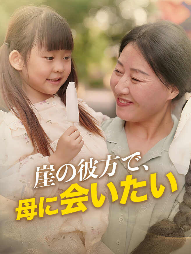 崖の彼方で、母に会いたい