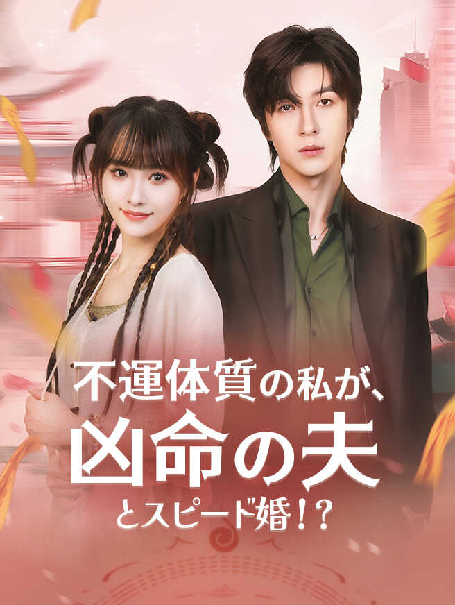 不運体質の私が、凶命の夫とスピード婚!?