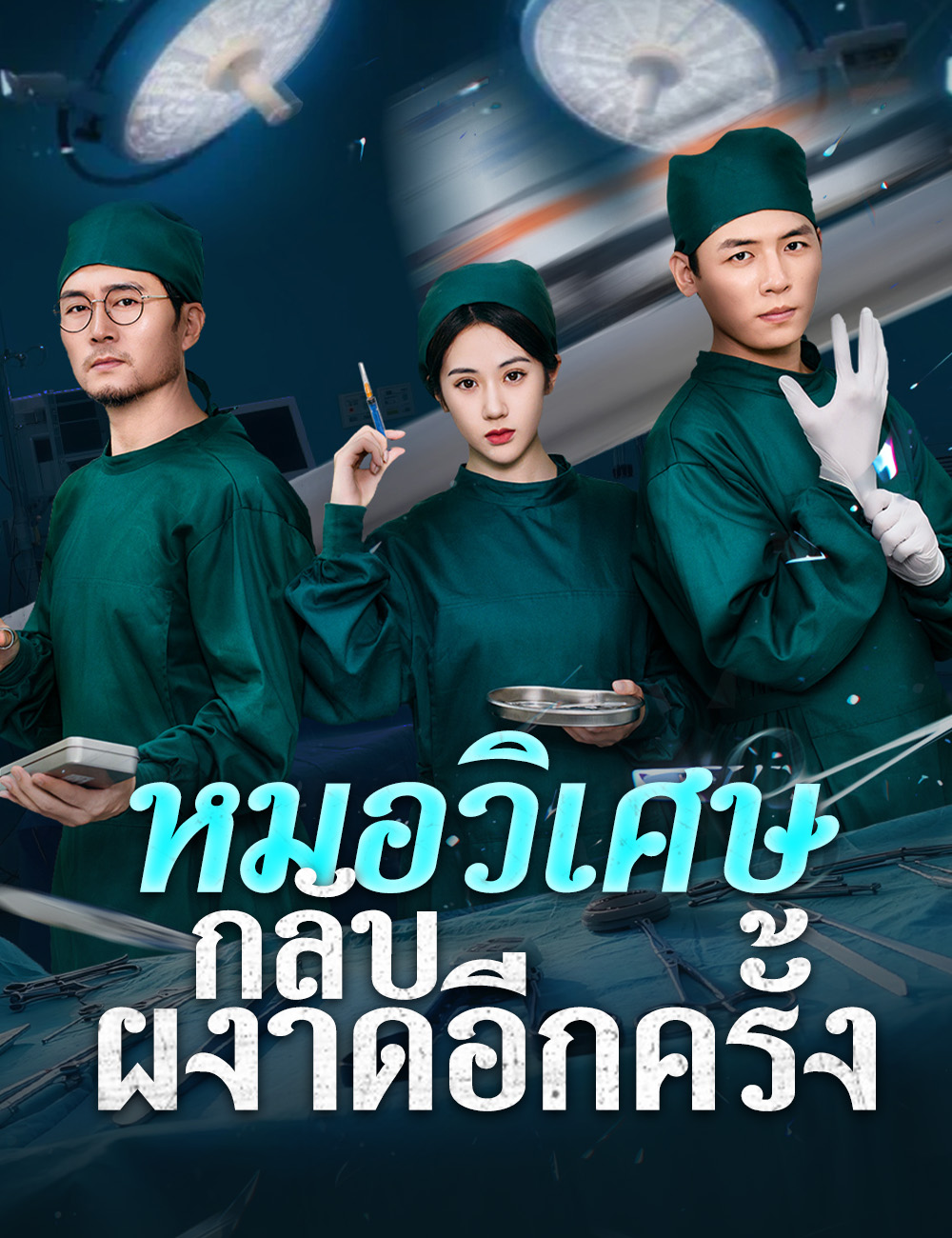 หมอวิเศษกลับผงาดอีกครั้ง