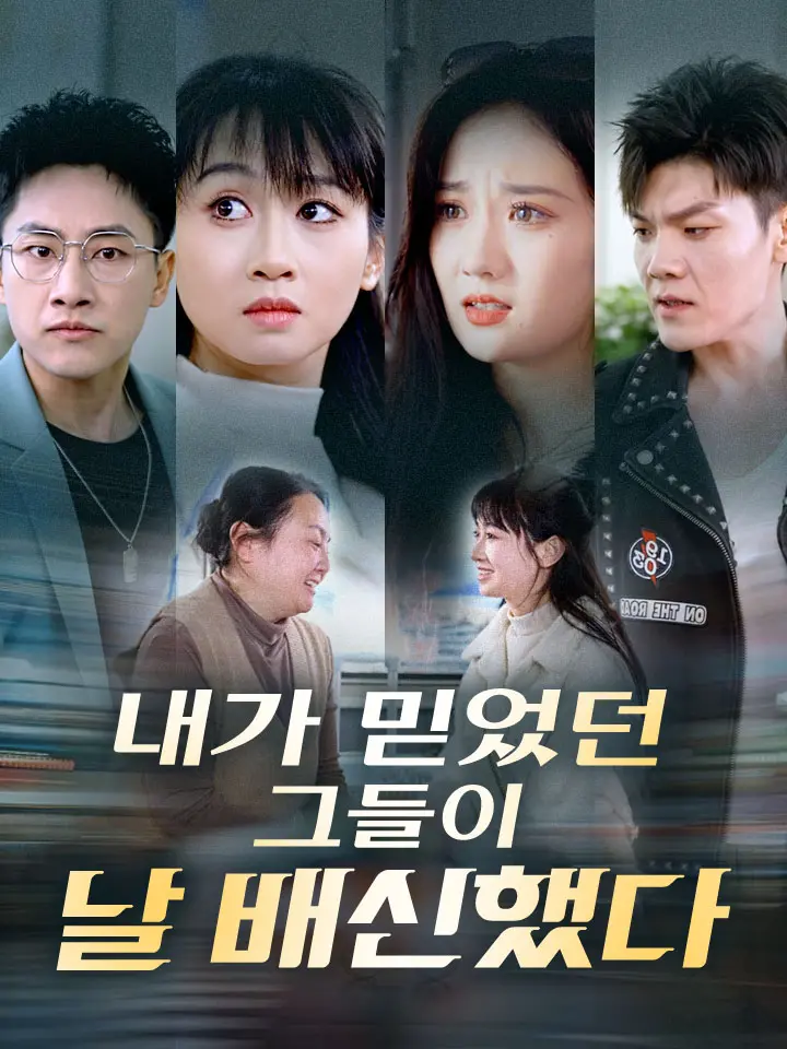 내가 믿었던 그들이 날 배신했다