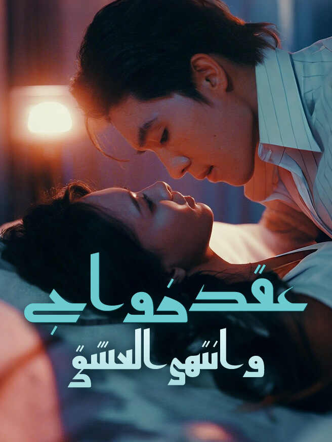 عقد زواج وانتهى العشق