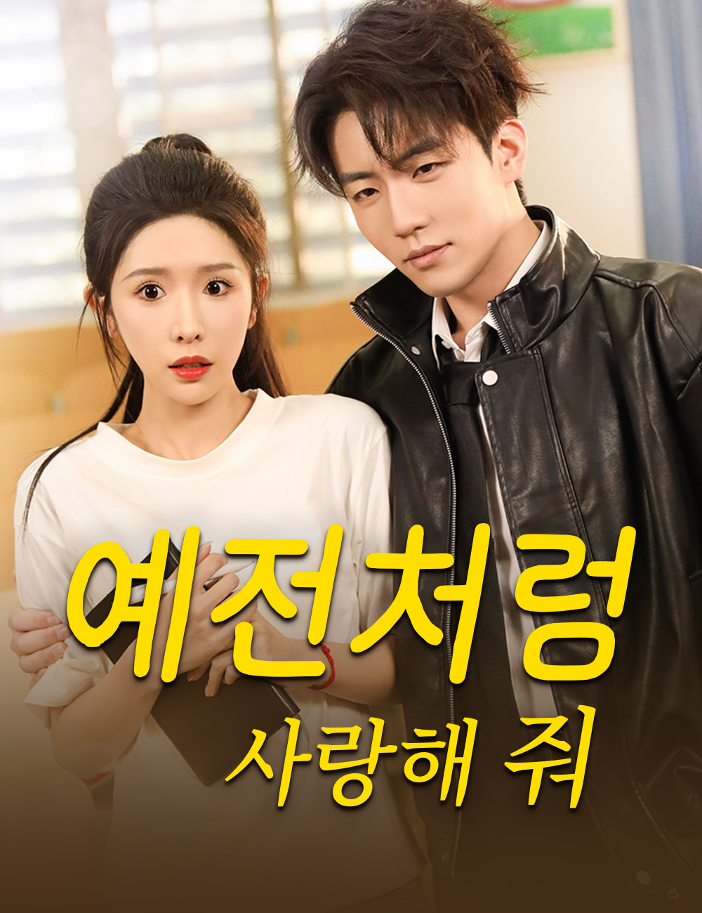 예전처럼 사랑해 줘