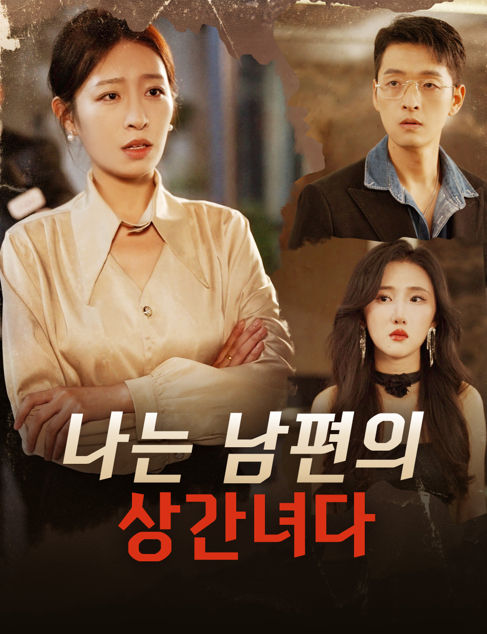 나는 남편의 상간녀다
