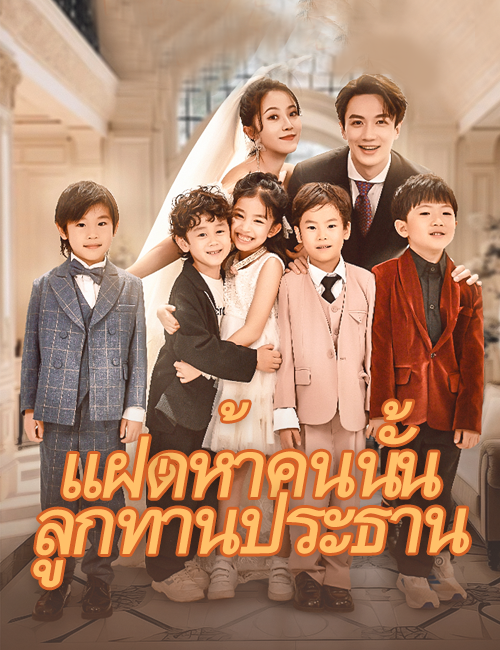แฝดห้าคนนั้นลูกท่านประธาน