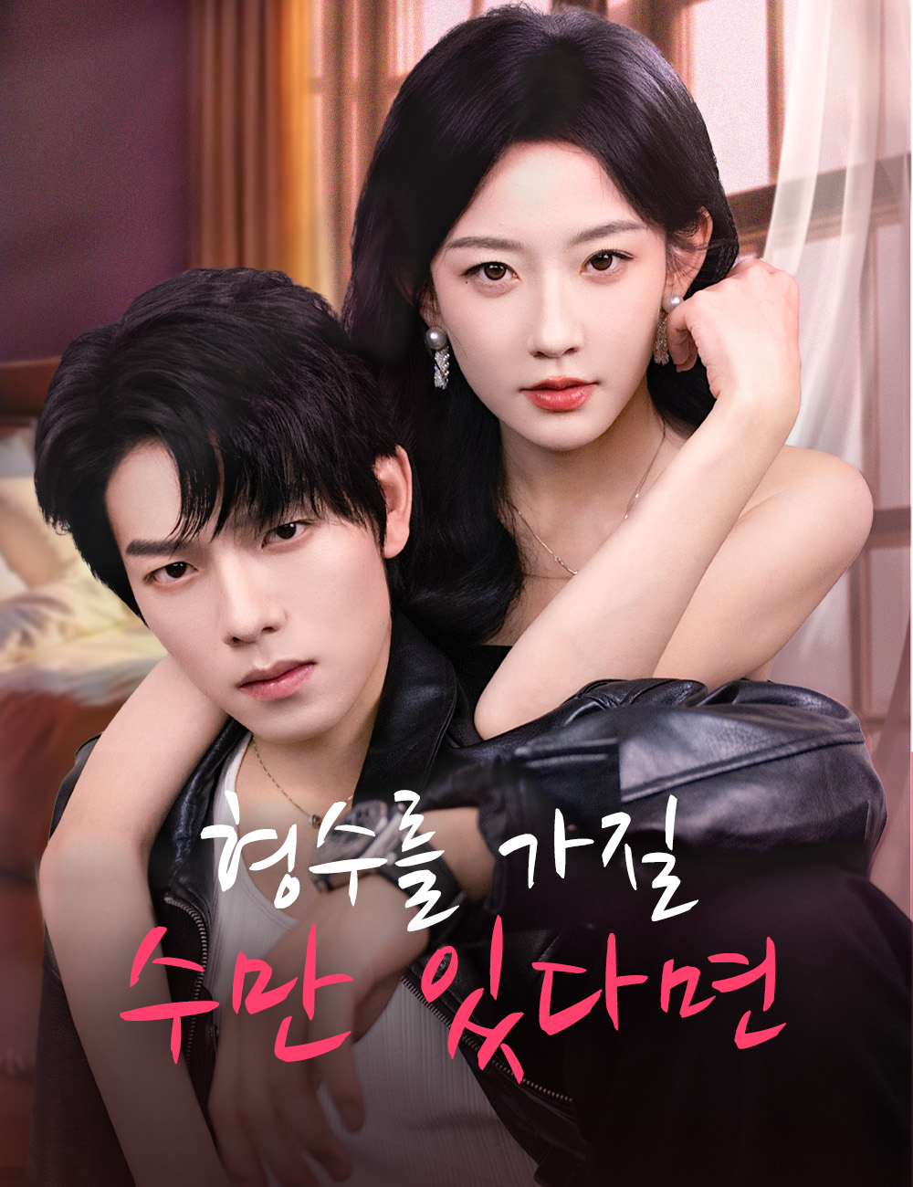 형수를 가질 수만 있다면
