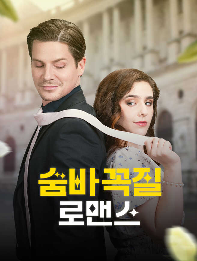 숨바꼭질 로맨스