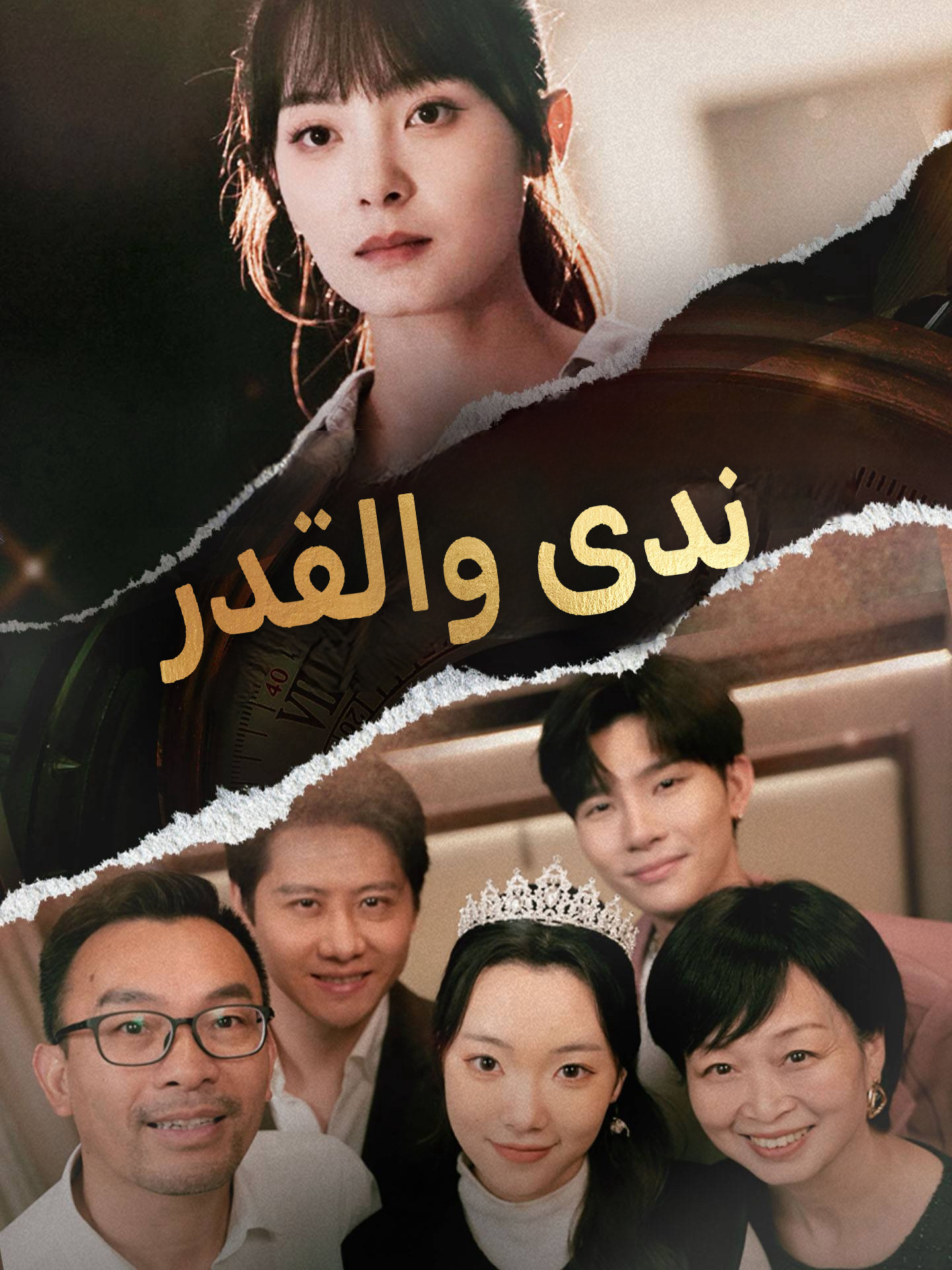 ندى والقدر