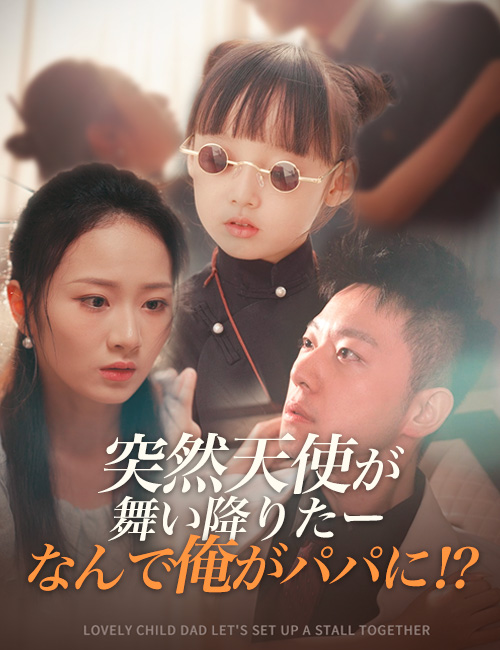 突然天使が舞い降りたーなんで俺がパパに⁉