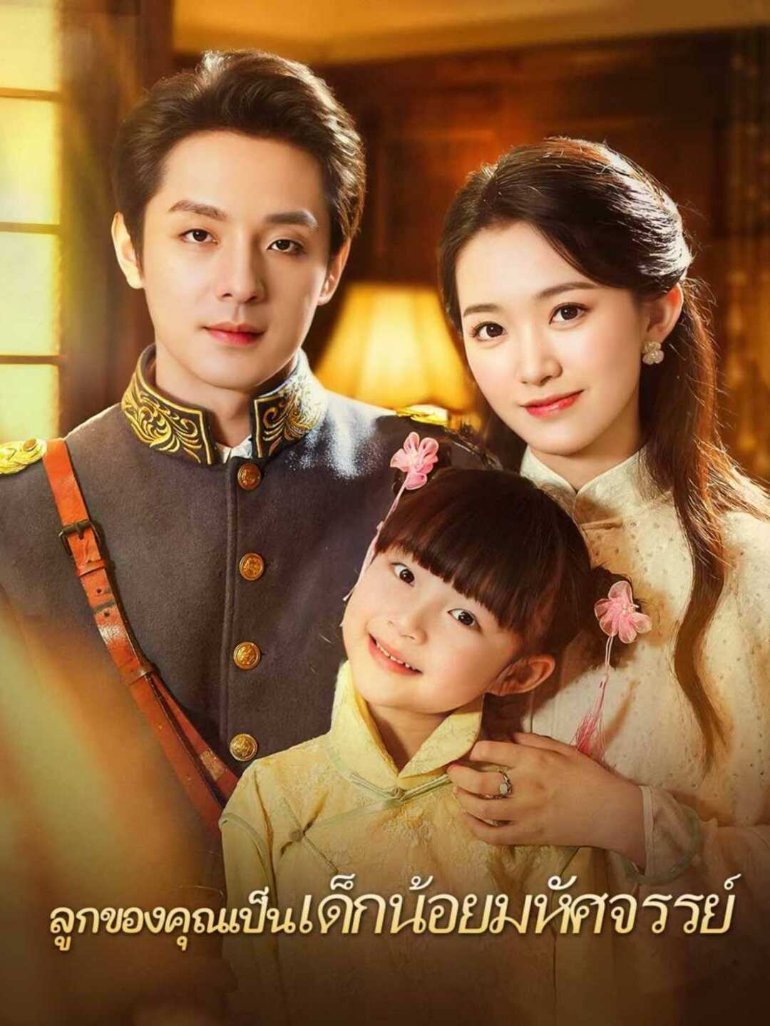 (พากย์) ลูกของคุณเป็นเด็กน้อยมหัศจรรย์