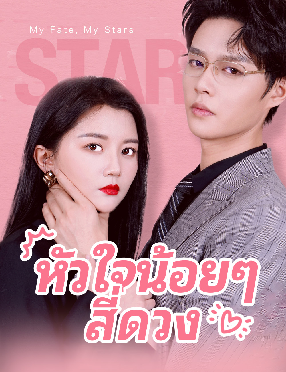 หัวใจน้อยๆสี่ดวง