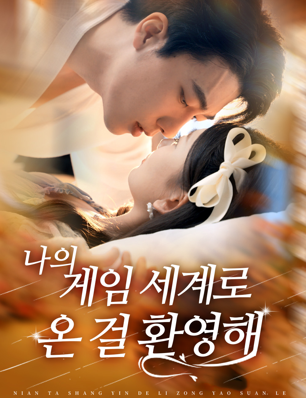 나의 게임 세계로 온 걸 환영해