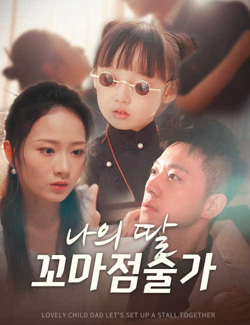 나의 딸 꼬마점술가