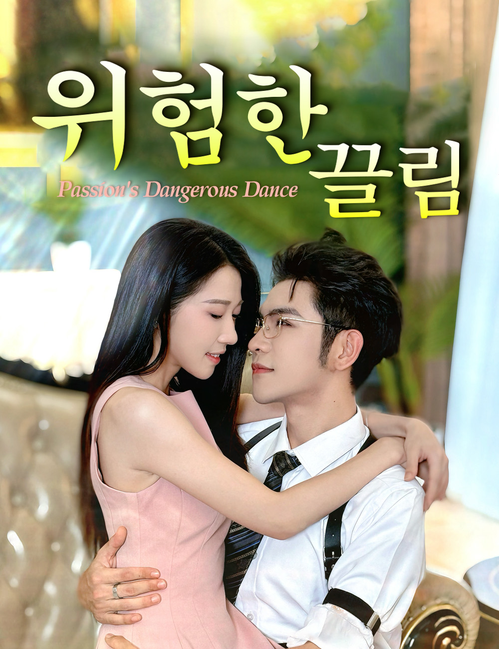 위험한 끌림