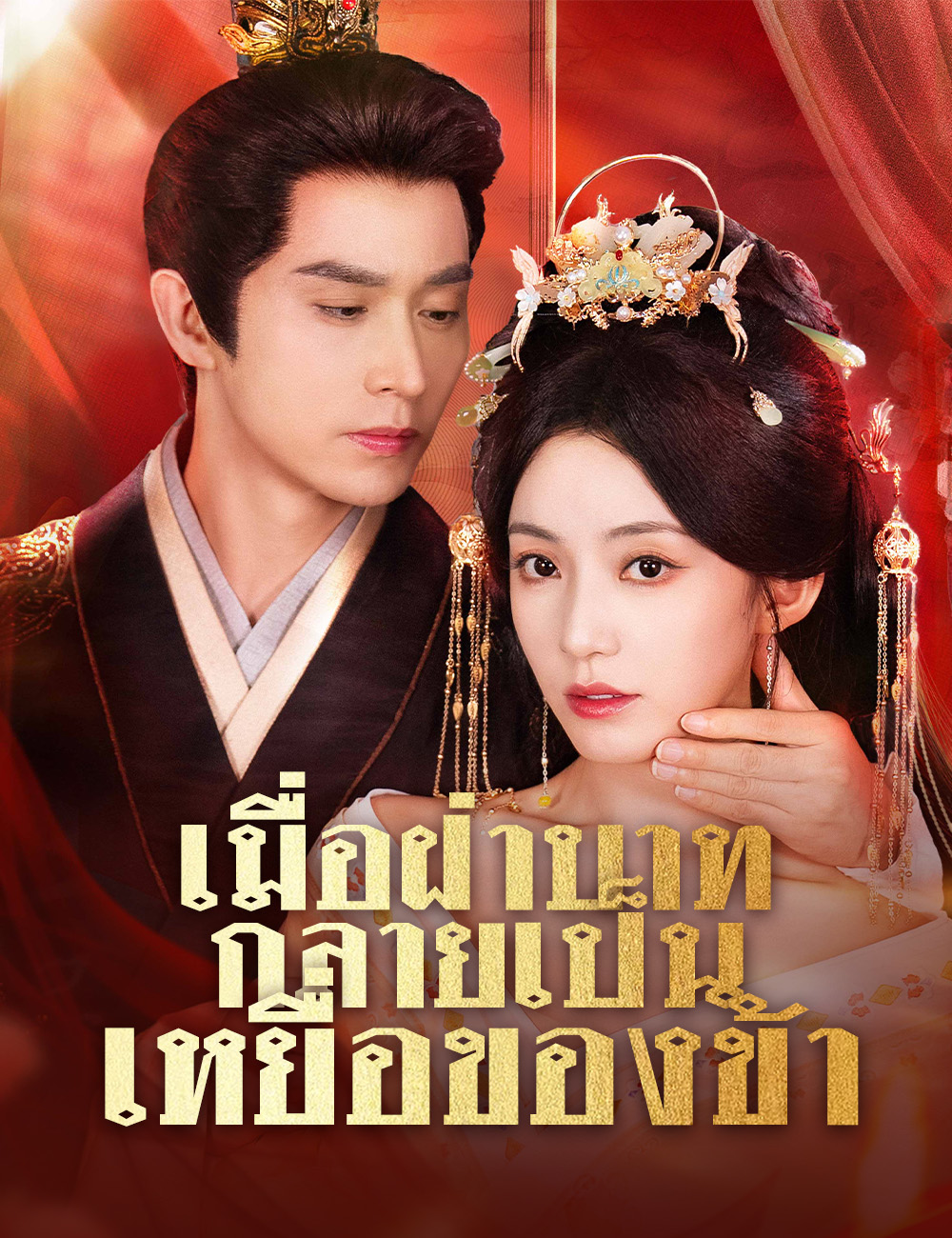 เมื่อฝ่าบาทกลายเป็นเหยื่อของข้า