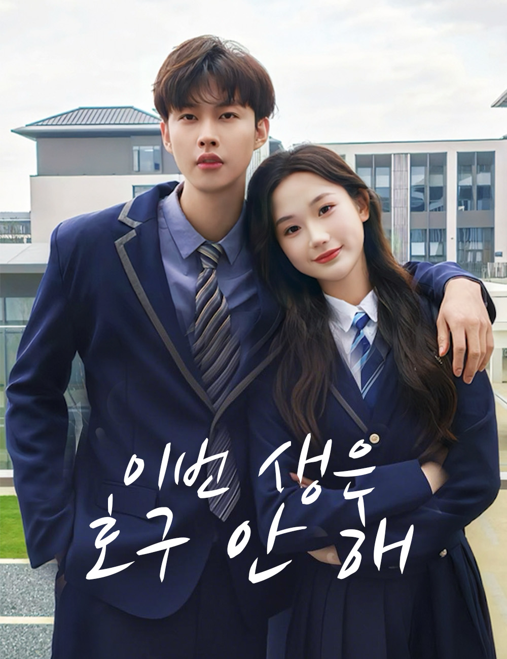 이번 생은 호구 안 해