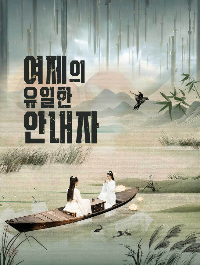 여제의 유일한 안내자