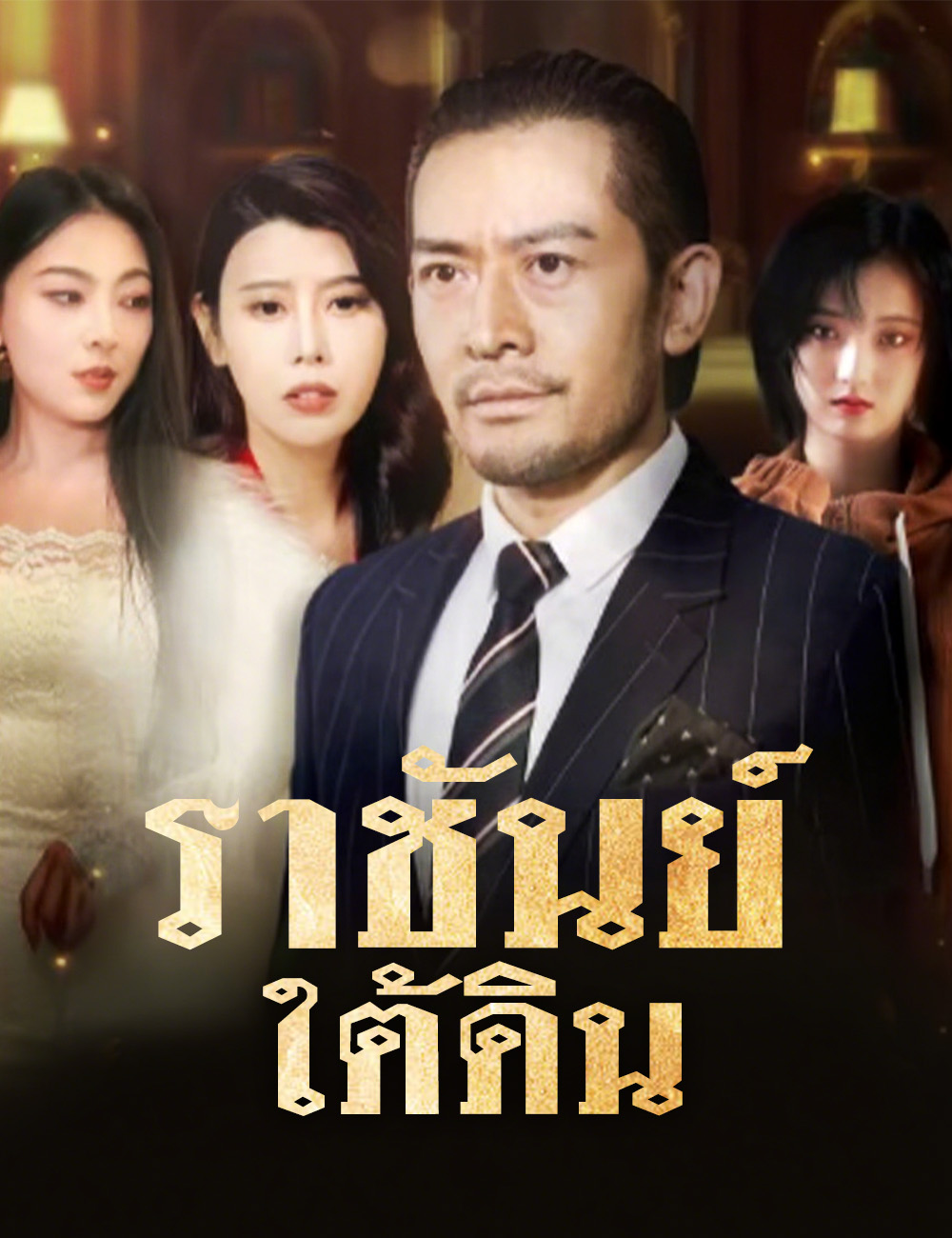 ราชันย์ใต้ดิน