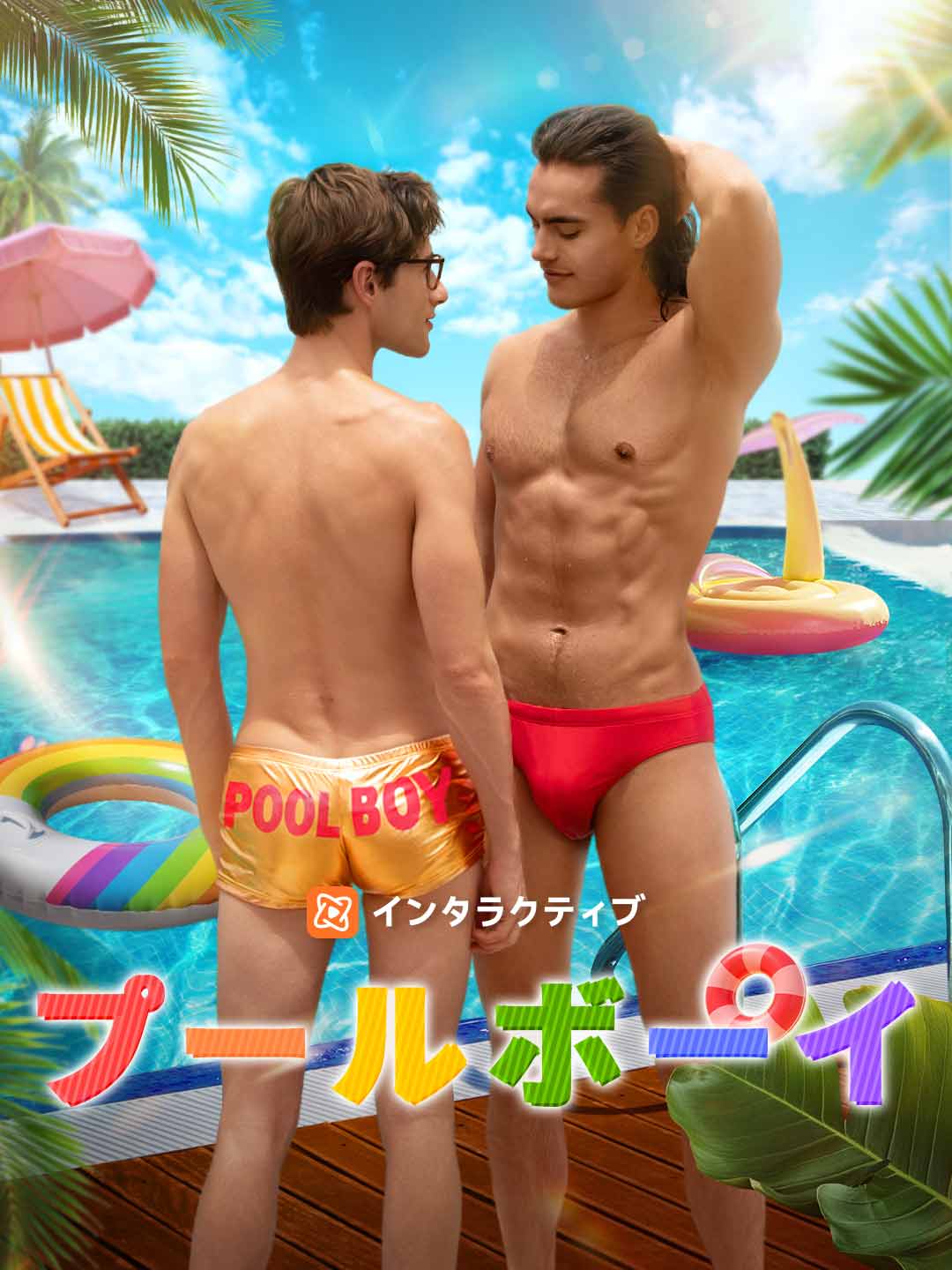 プールボーイ