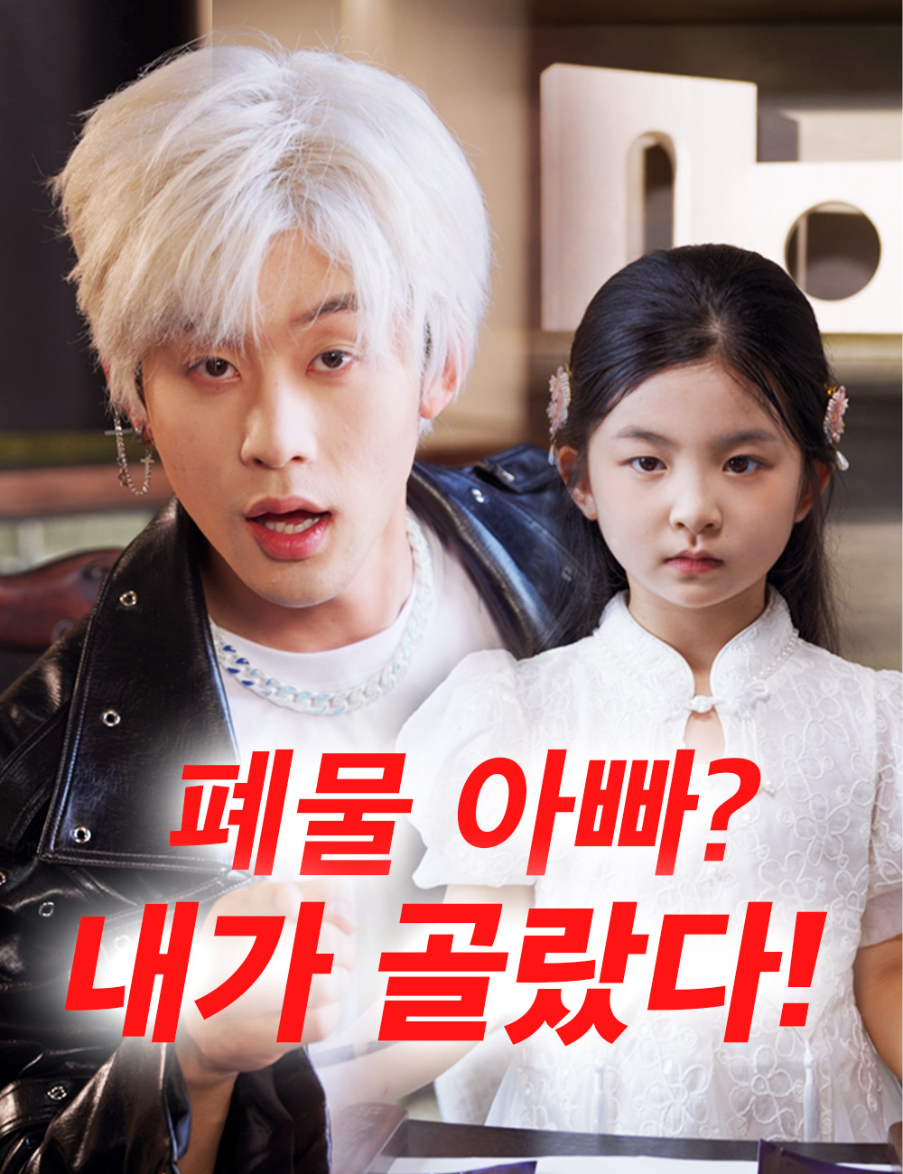 폐물 아빠? 내가 골랐다!