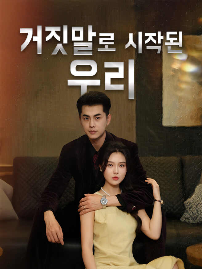 거짓말로 시작된 우리