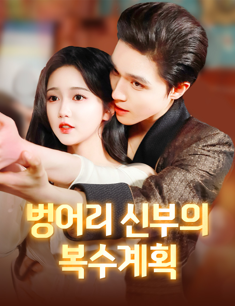 벙어리 신부의 복수계획
