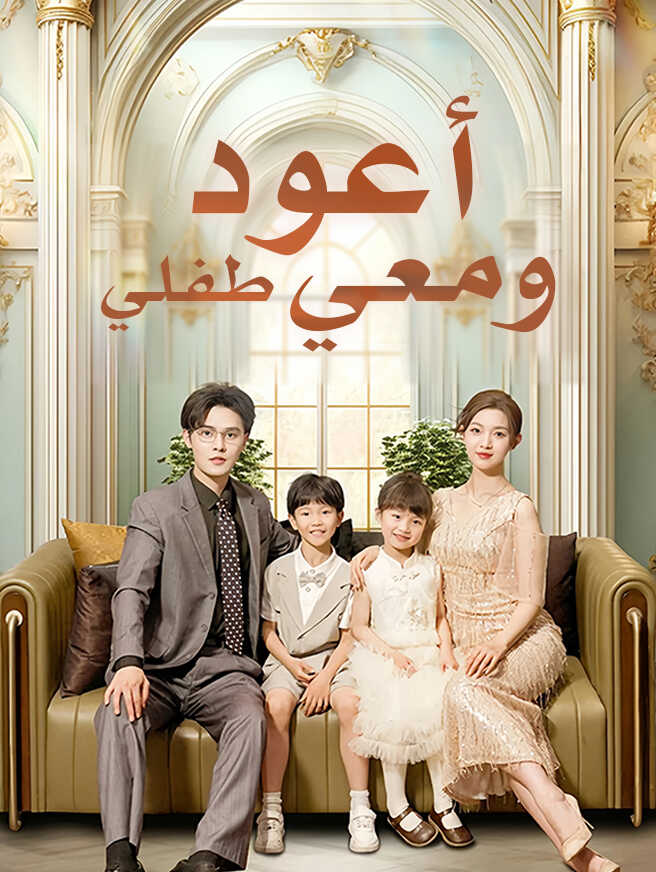 أعود ومعي طفلي