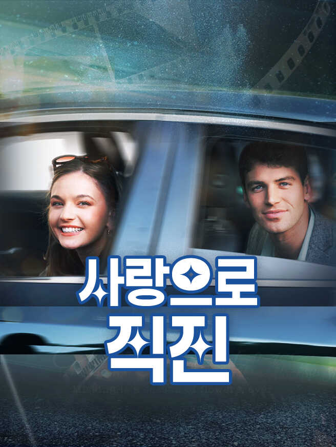 사랑으로 직진
