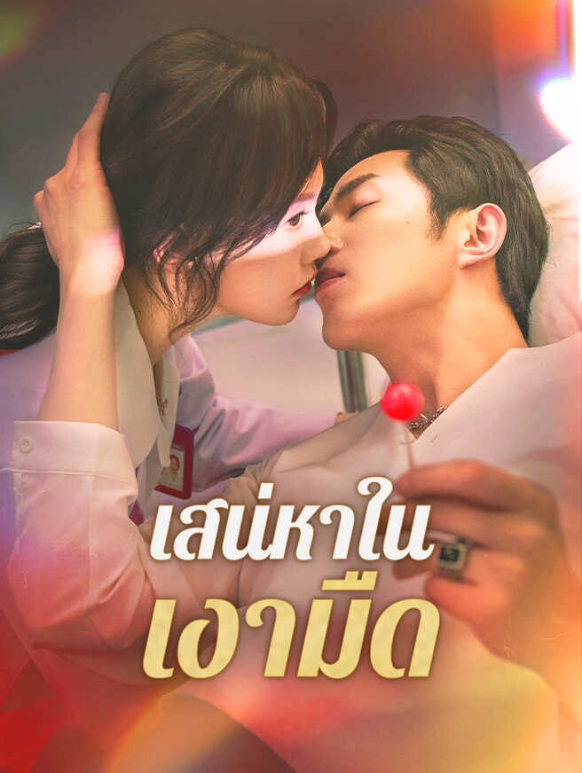 เสน่หาในเงามืด