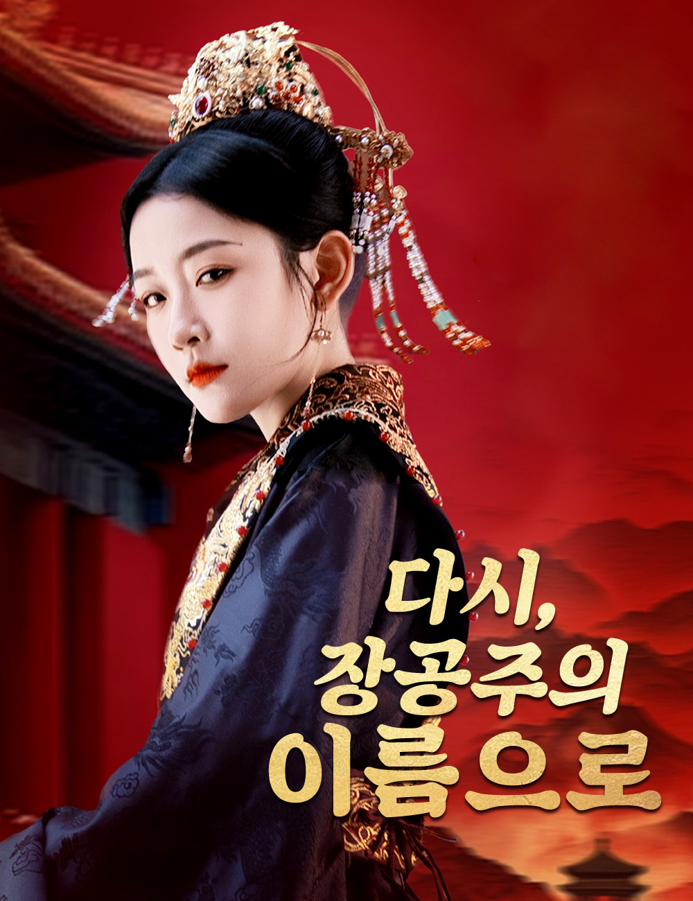 다시,장공주의 이름으로