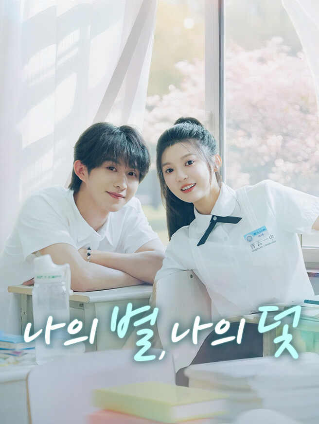 나의 별, 나의 덫