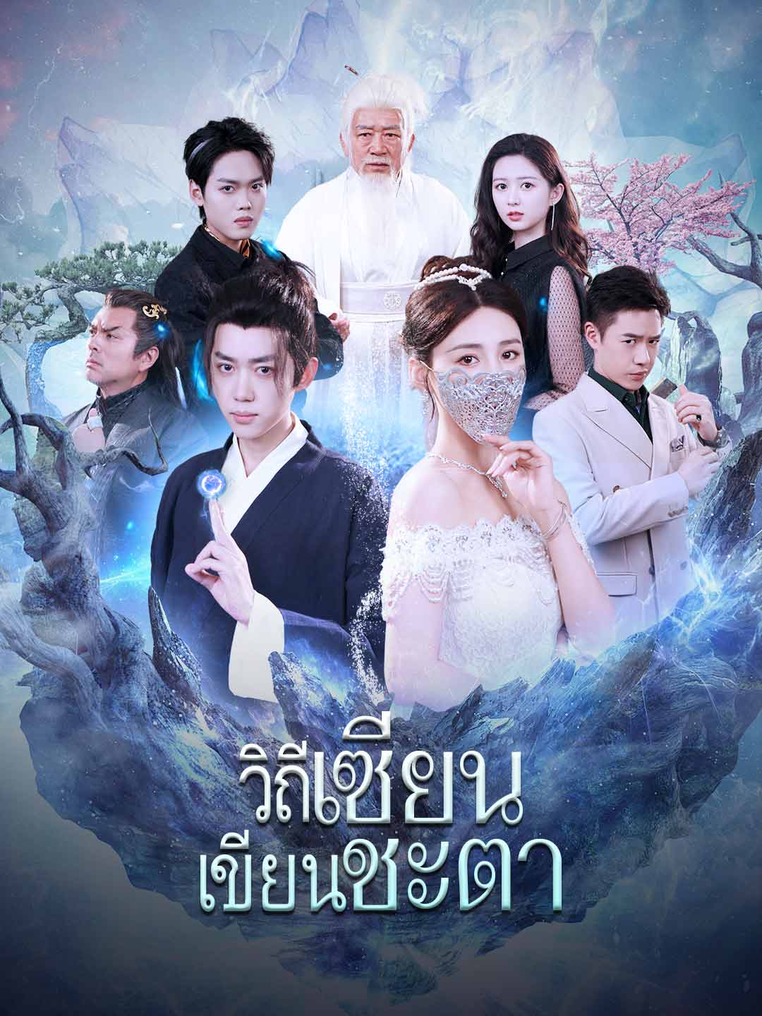 (พากย์) วิถีเซียน เขียนชะตา