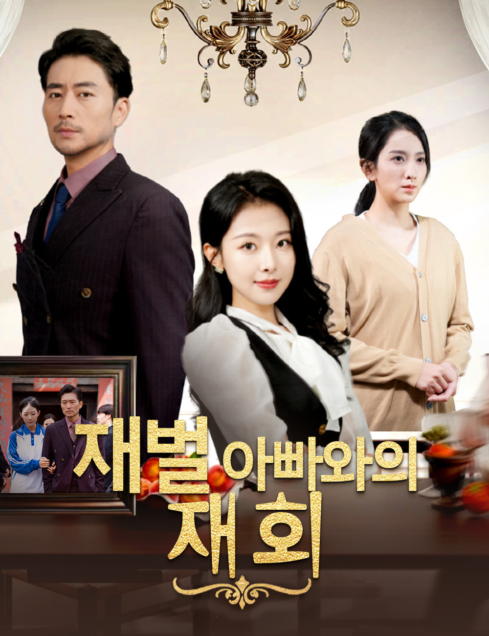 재벌 아빠와의 재회
