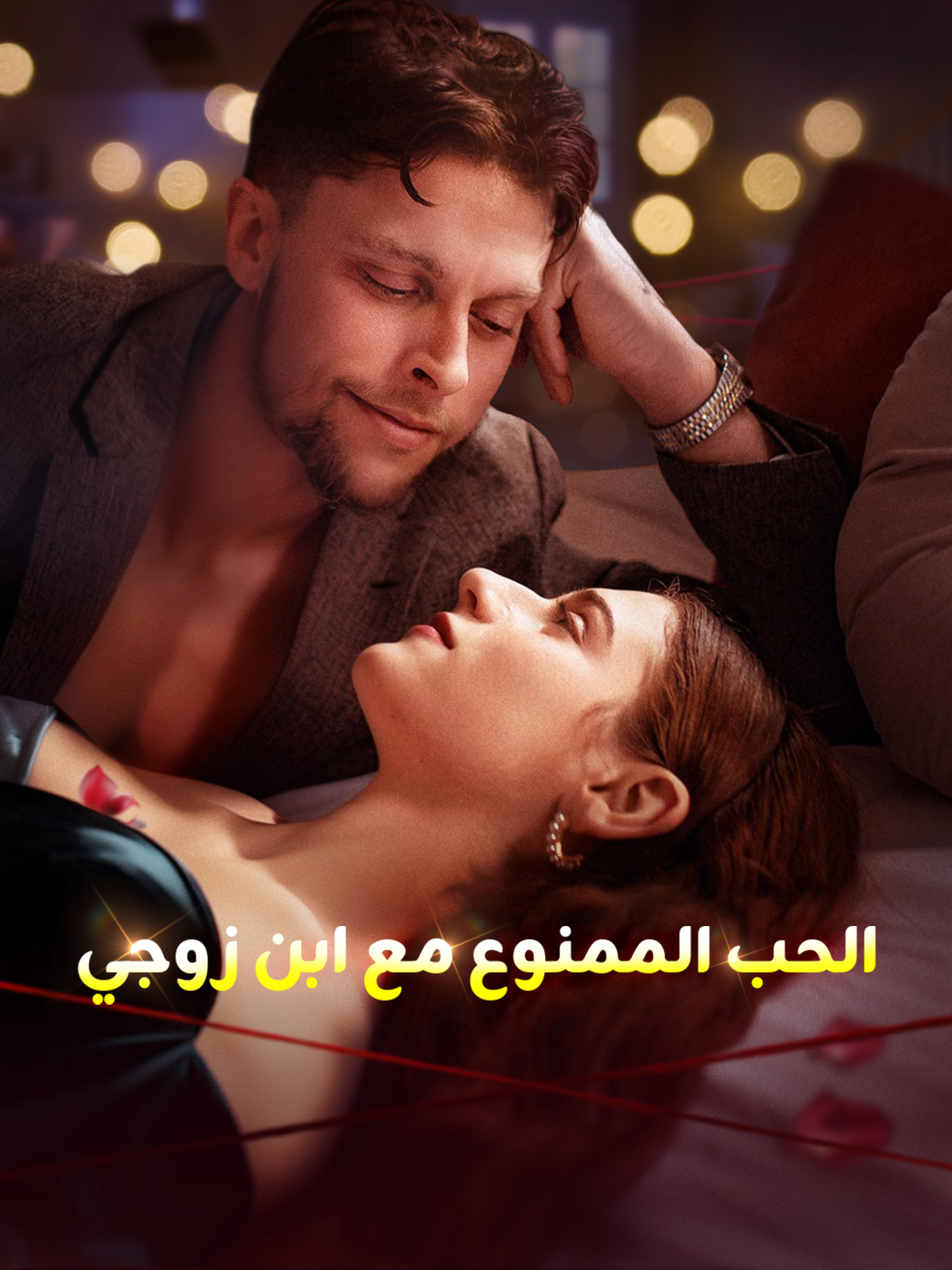 الحب الممنوع مع ابن زوجي